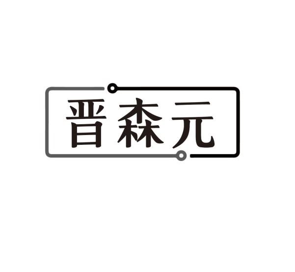 晋森元