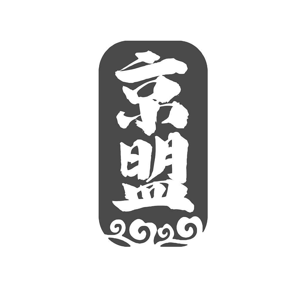 京盟