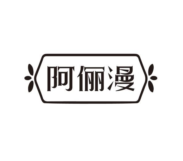 阿俪漫