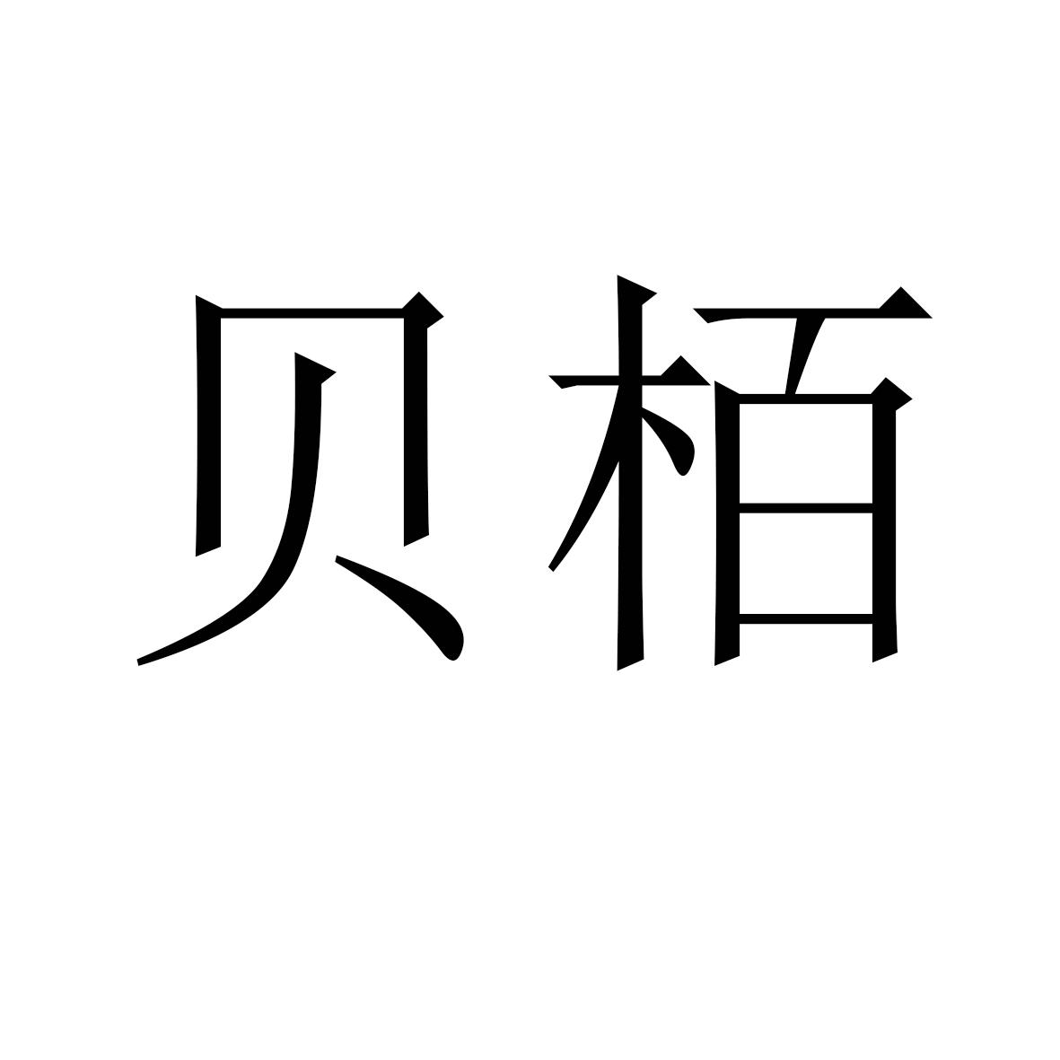 贝栢