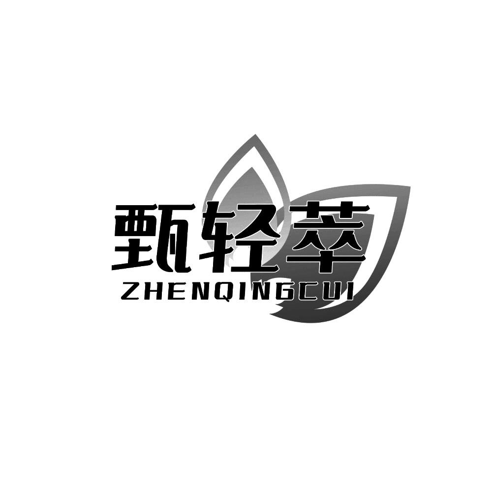 甄轻萃