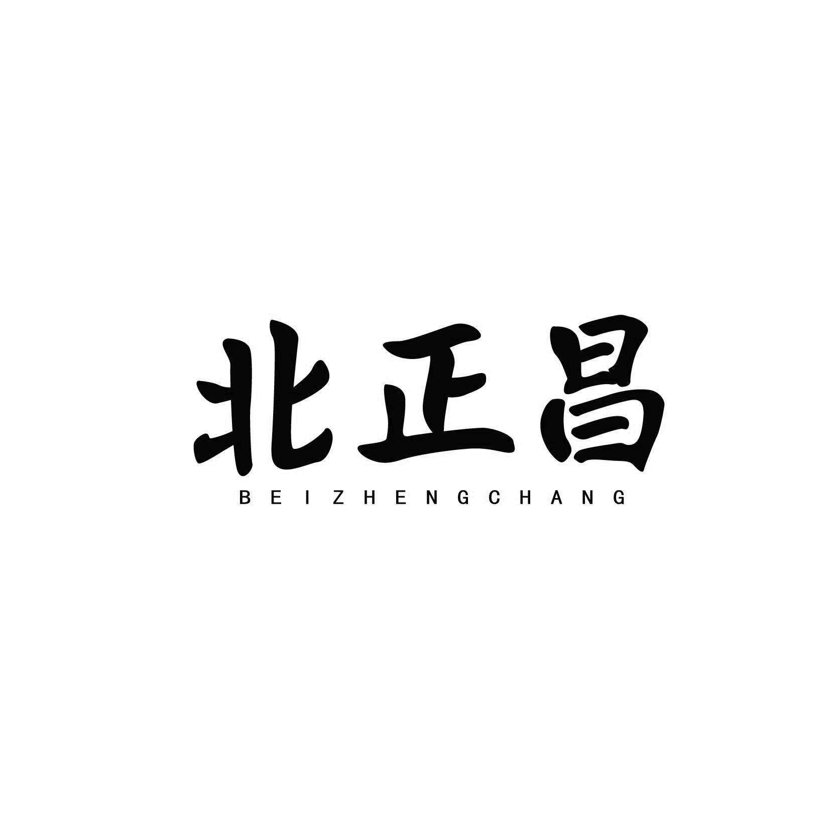 北正昌