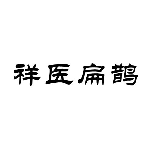 祥医扁鹊