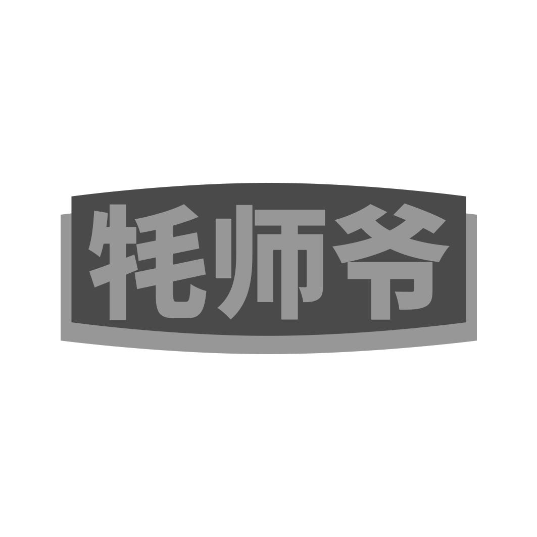 牦师爷