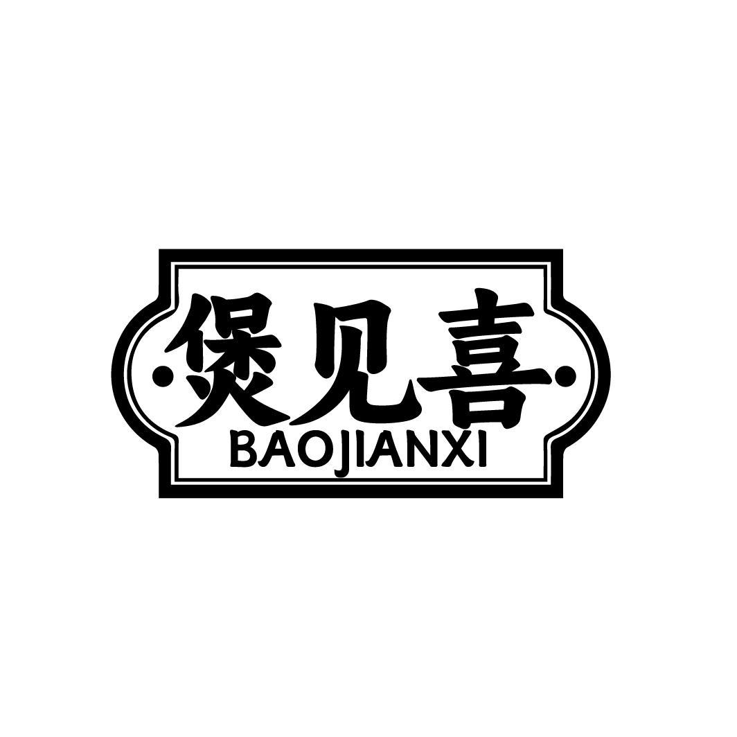 煲见喜