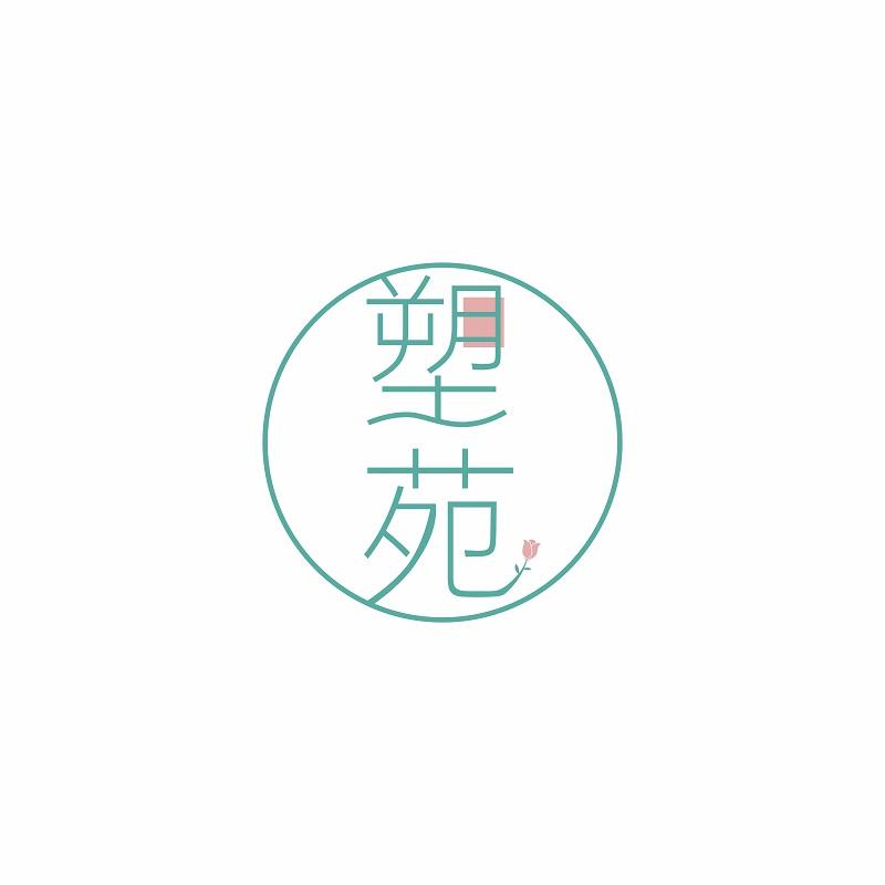 塑苑
