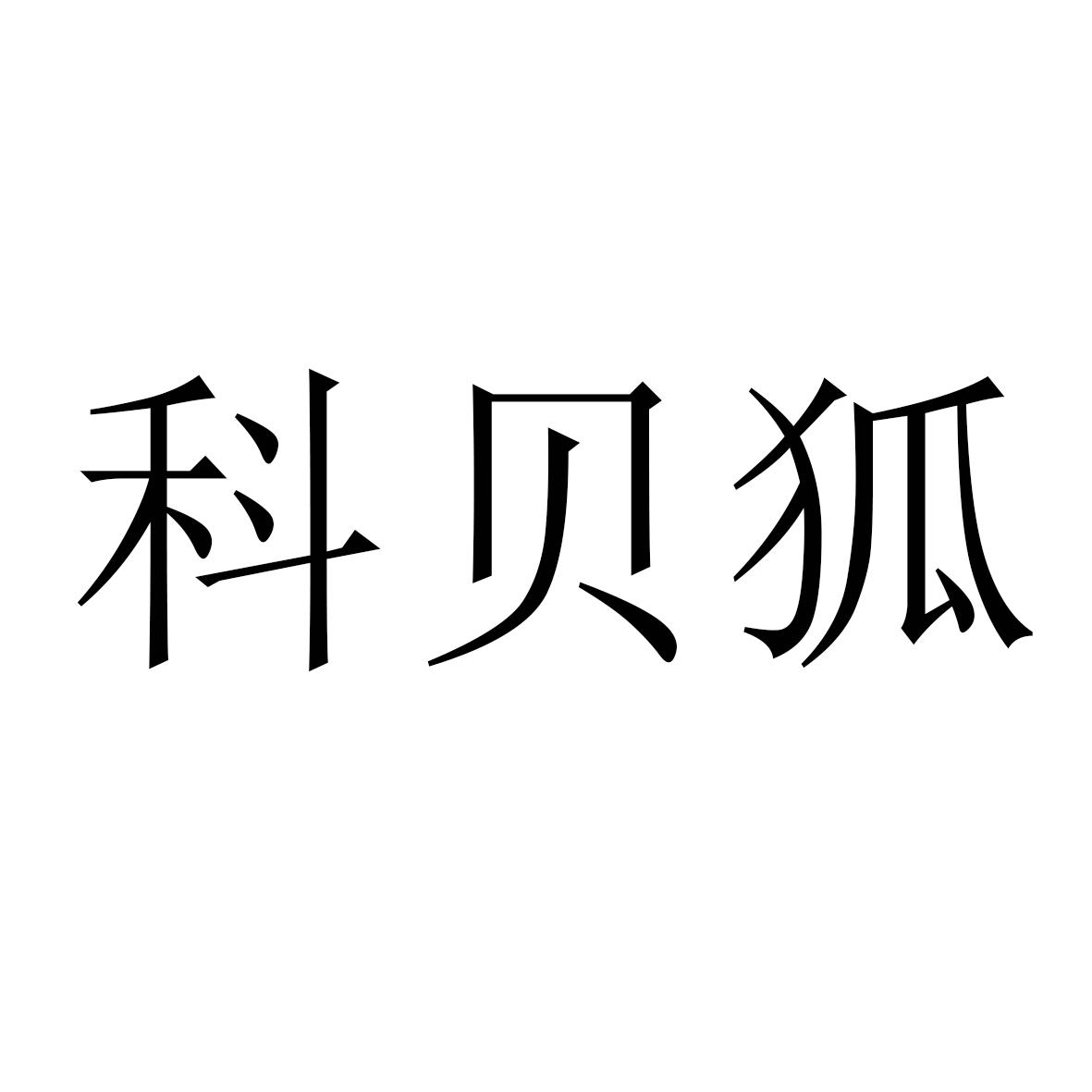 科贝狐