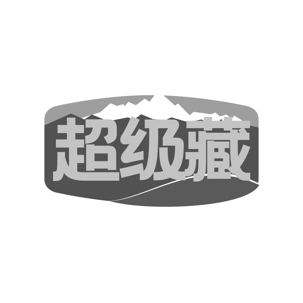 超级藏