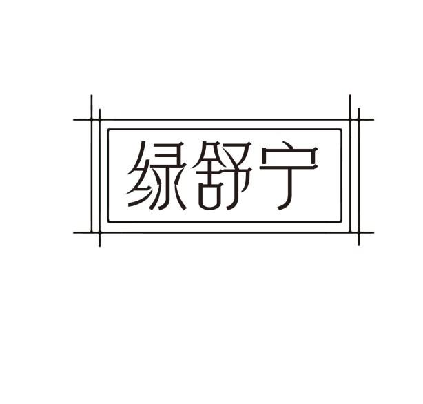 绿舒宁