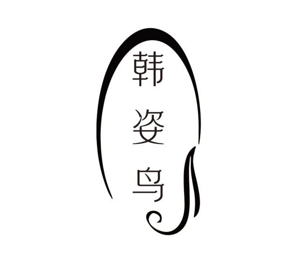 韩姿鸟