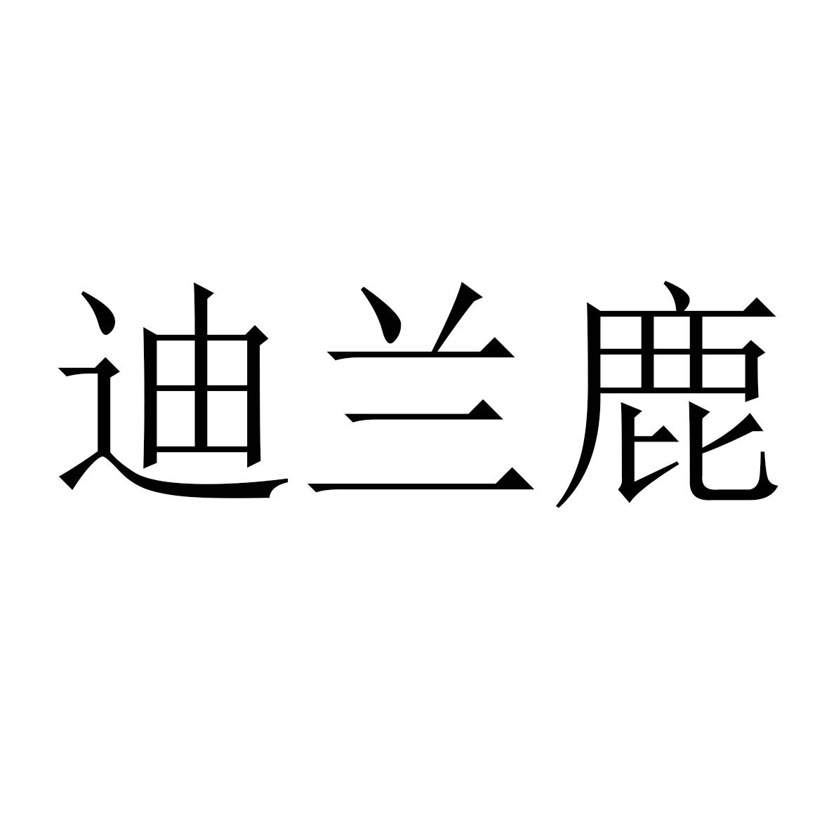 迪兰鹿