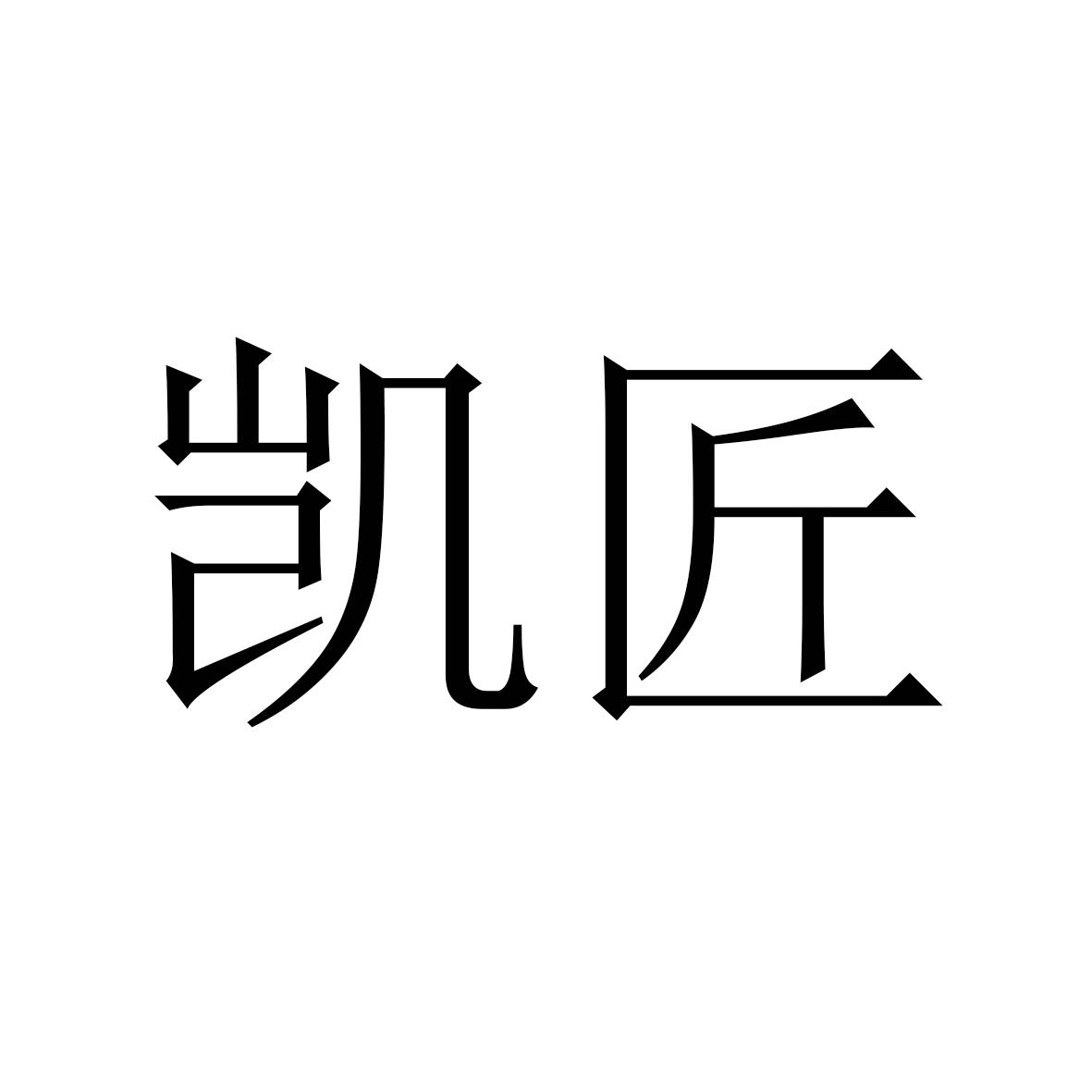 凯匠