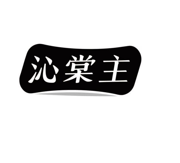 沁棠主