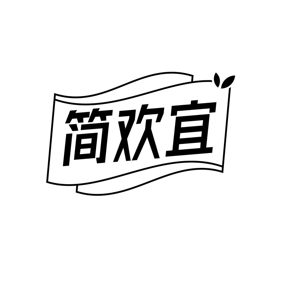 简欢宜