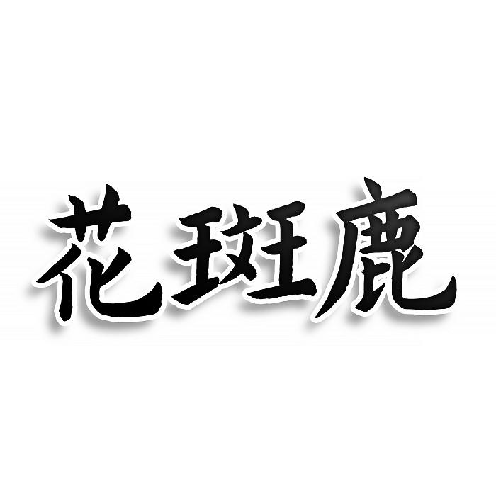 花斑鹿