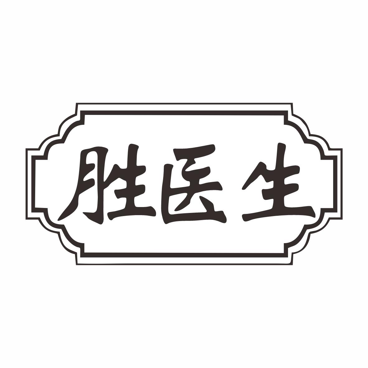 胜医生