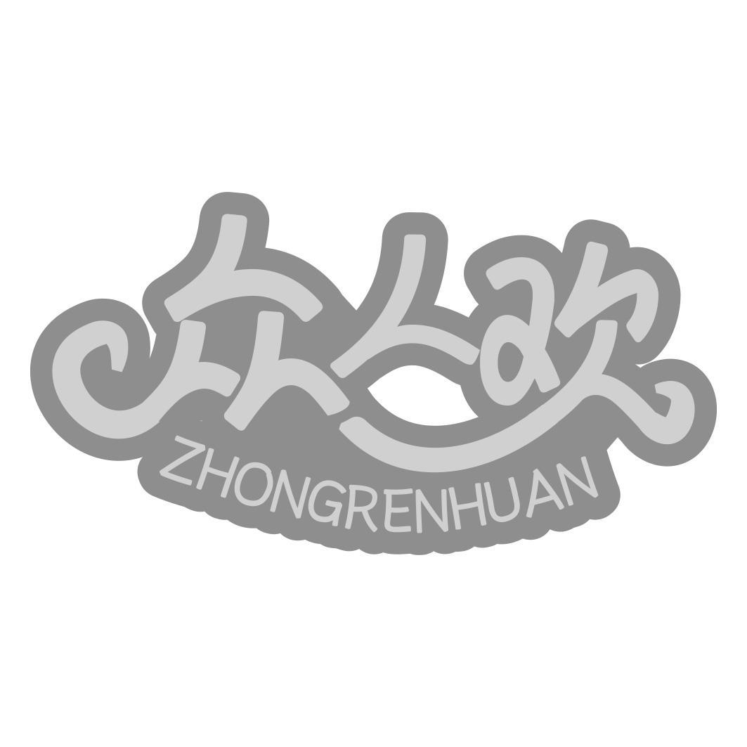 众人欢