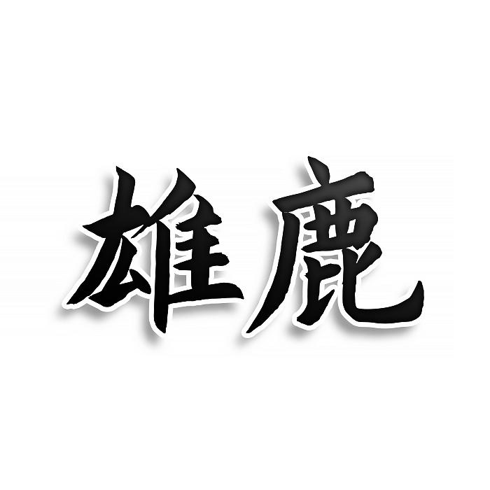 雄鹿