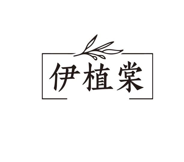 伊植棠
