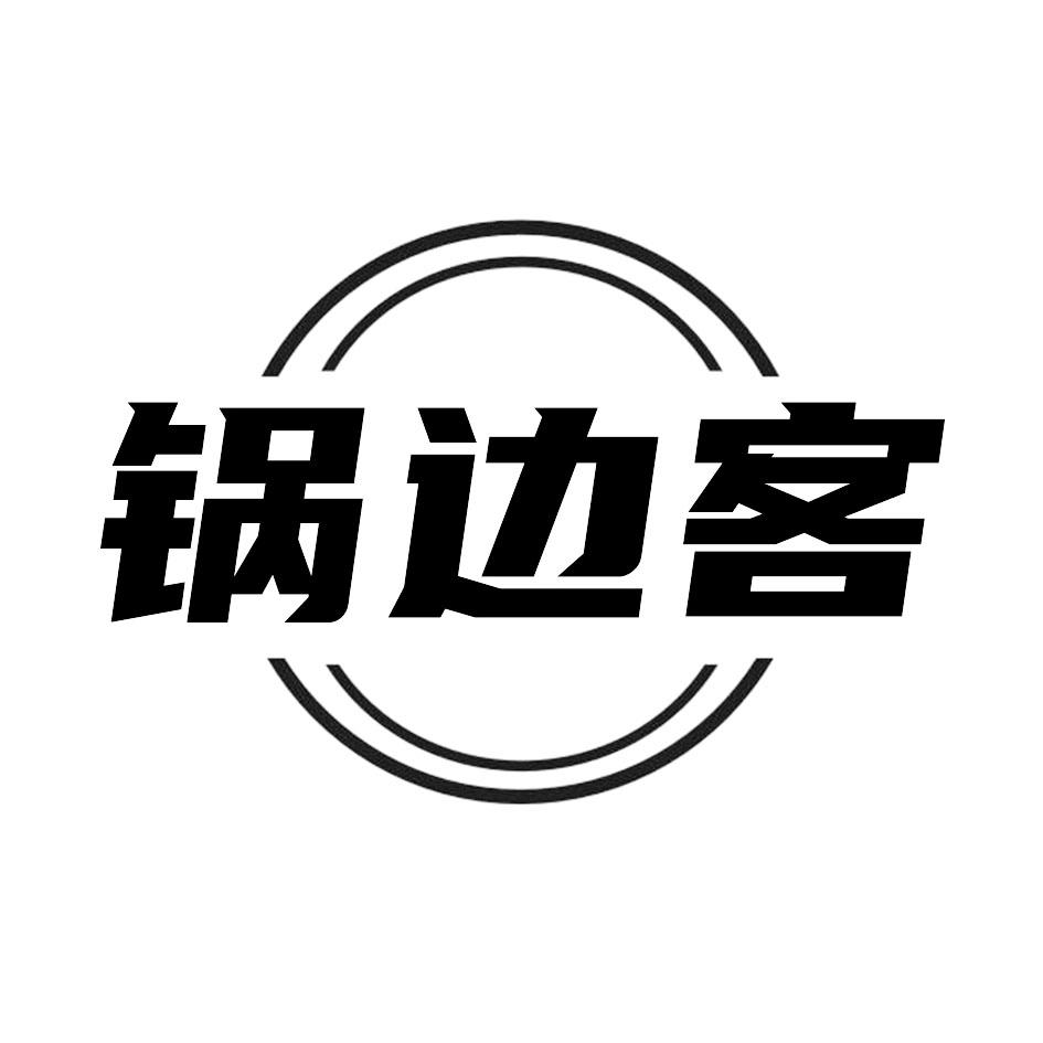 锅边客