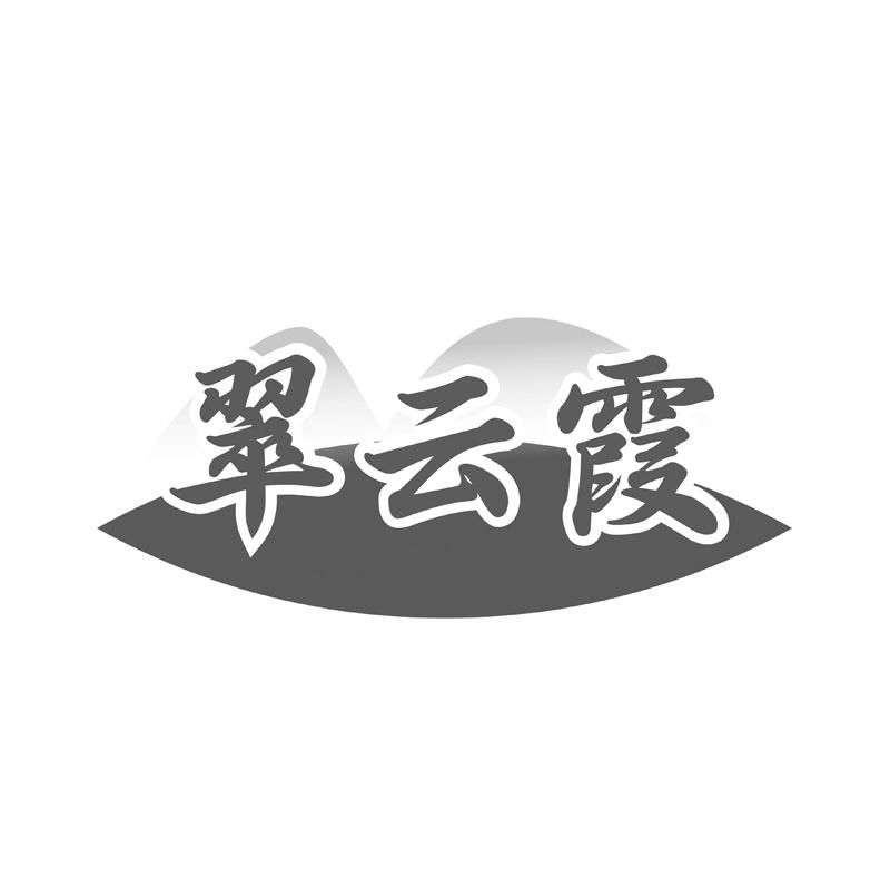 翠云霞