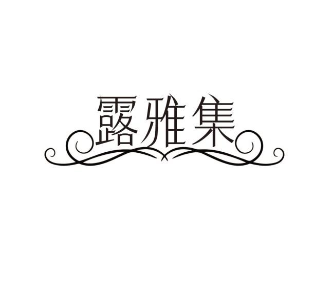 露雅集