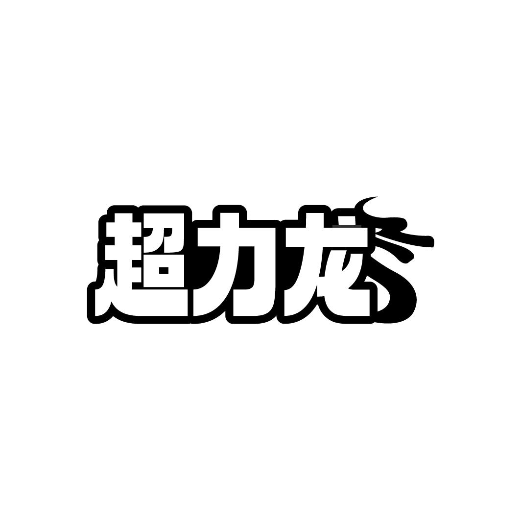 超力龙