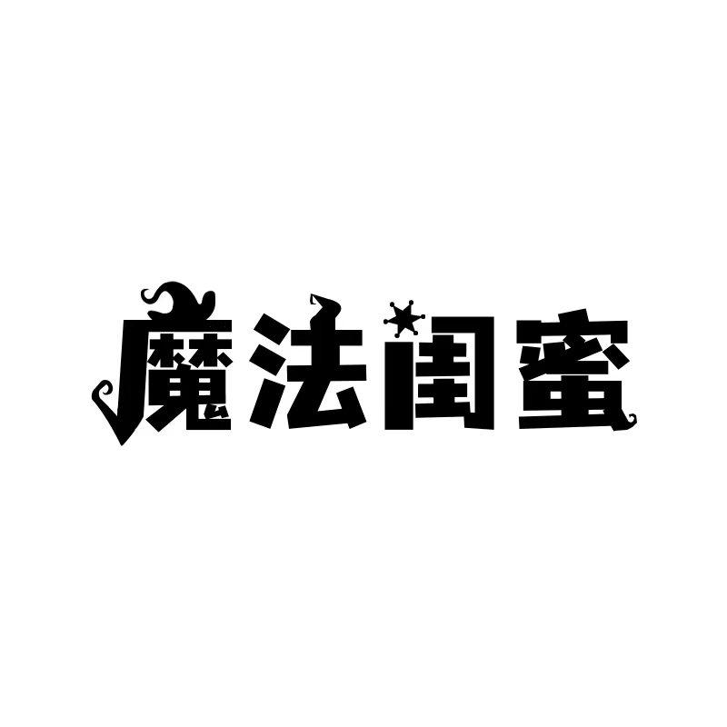 魔法闺蜜