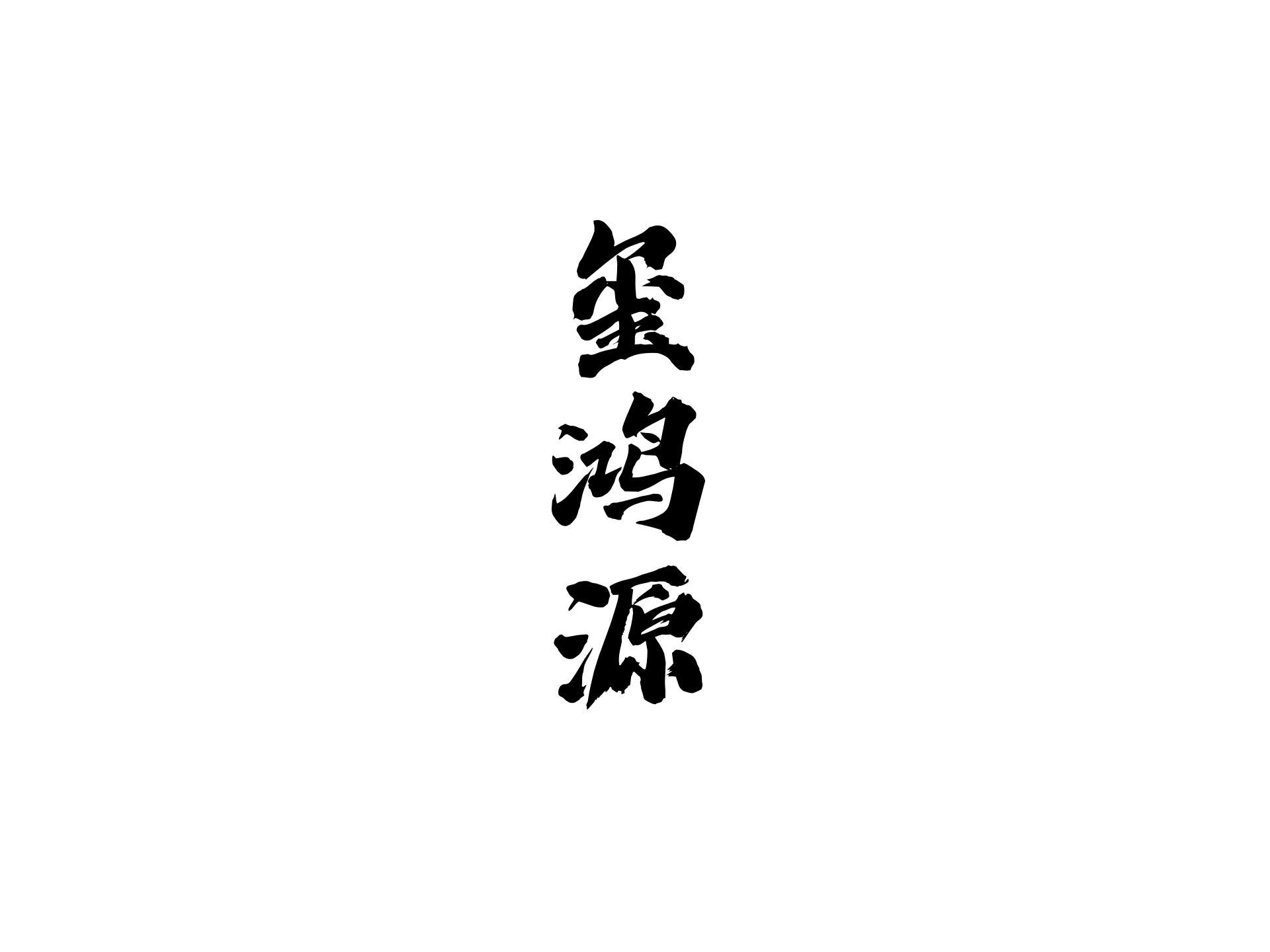 玺鸿源