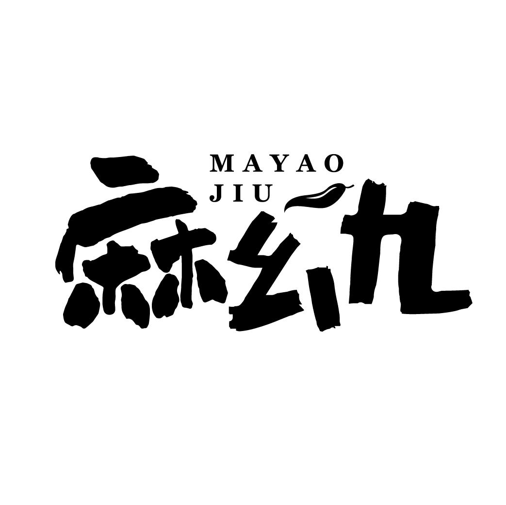 麻幺九