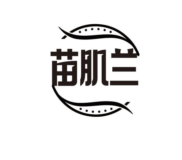 苗肌兰