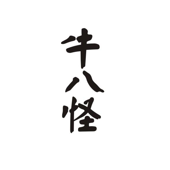 牛八怪