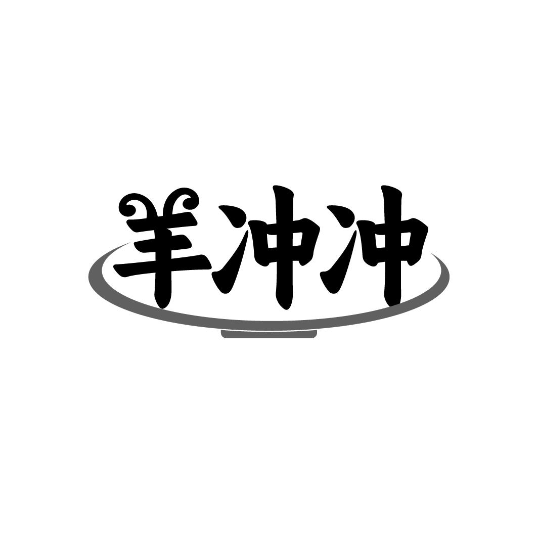 羊冲冲