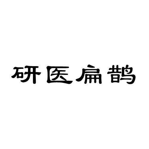 研医扁鹊