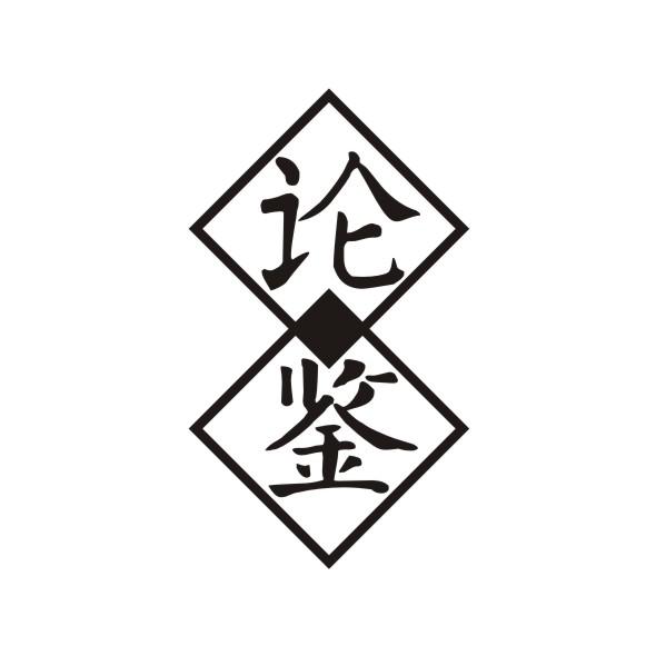 论鉴