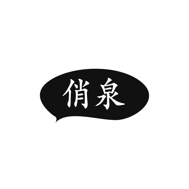 俏泉