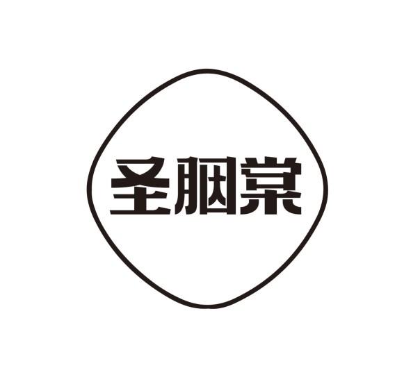 圣胭棠