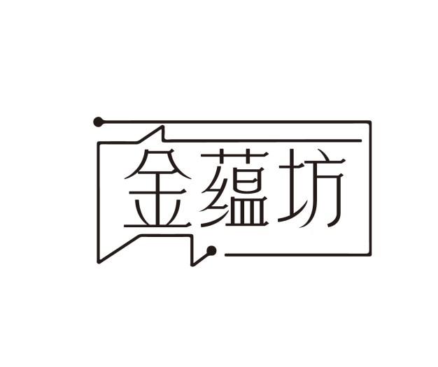 金蕴坊