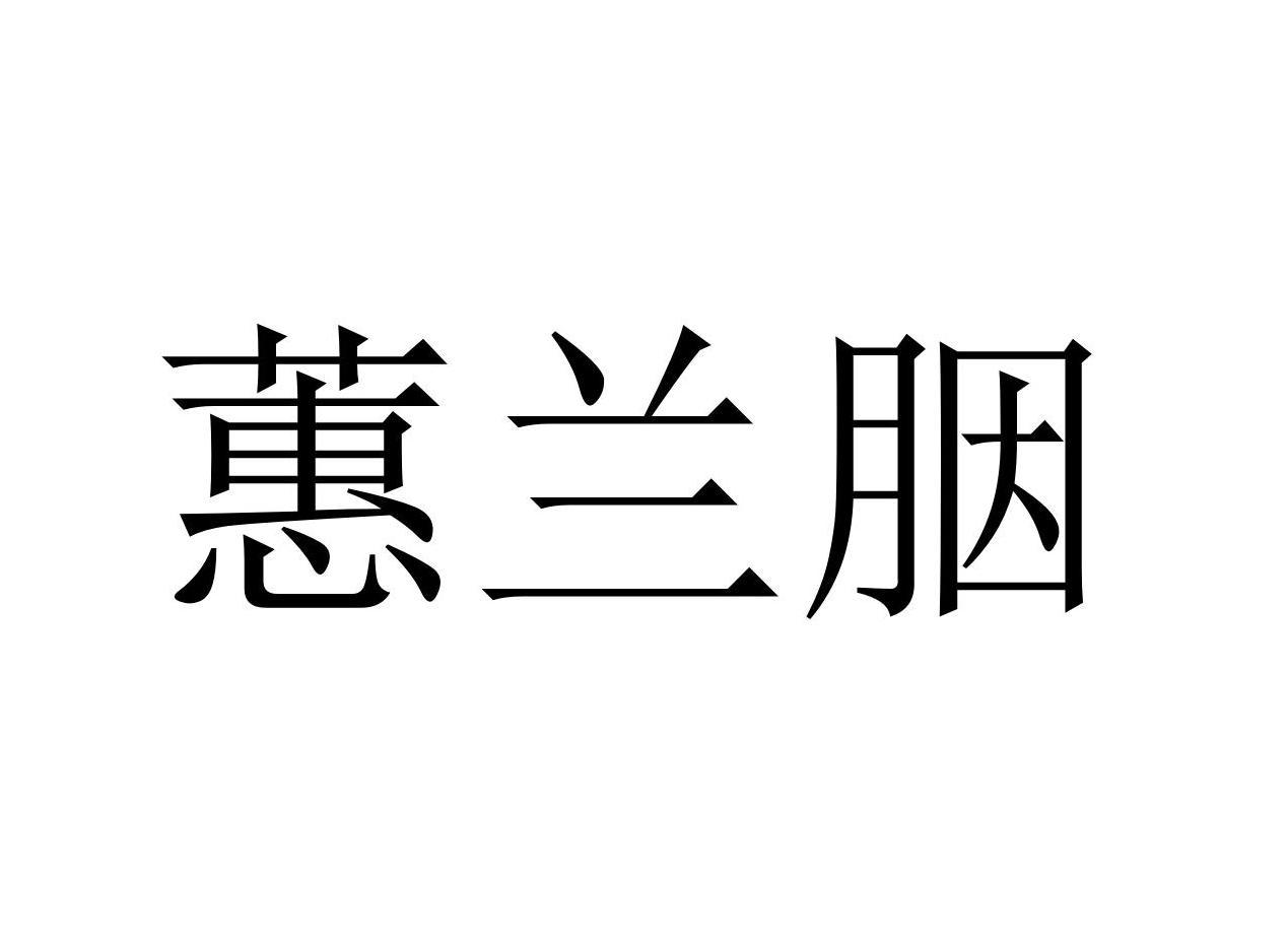 蕙兰胭