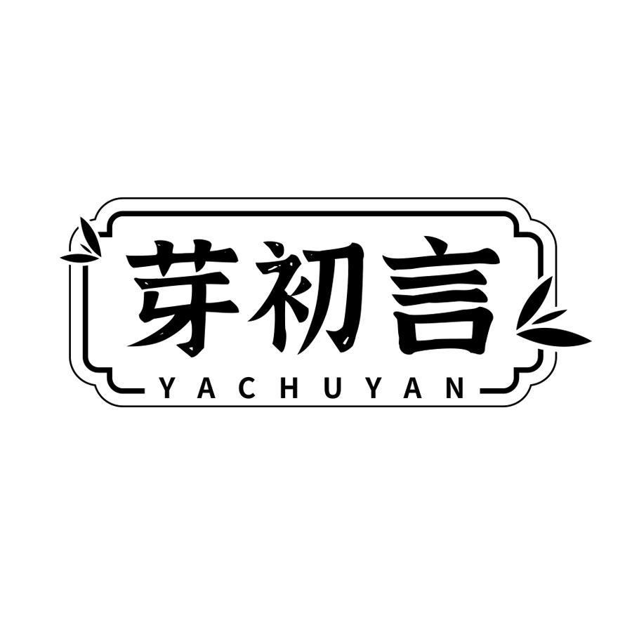 芽初言