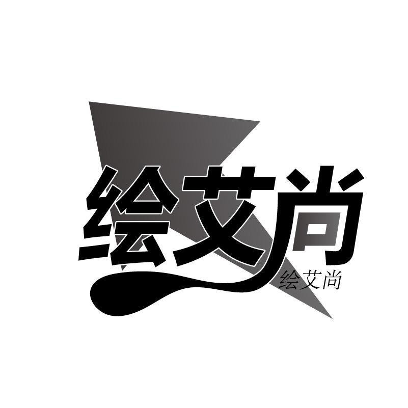 绘艾尚