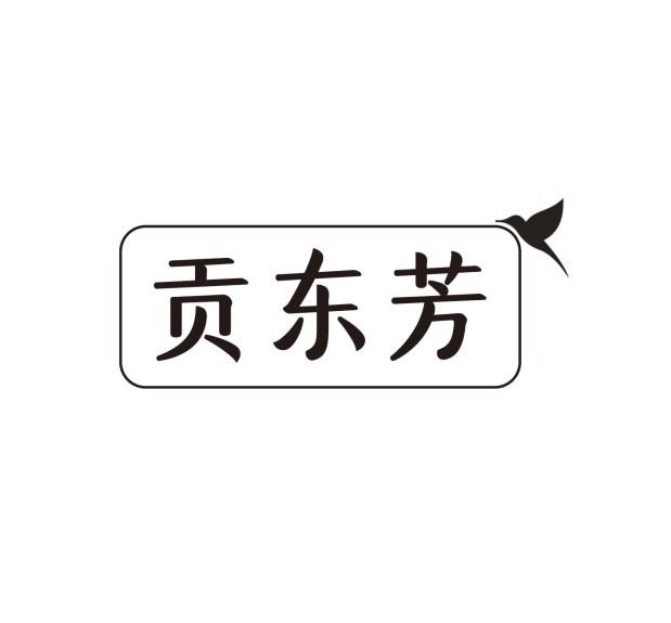 贡东芳