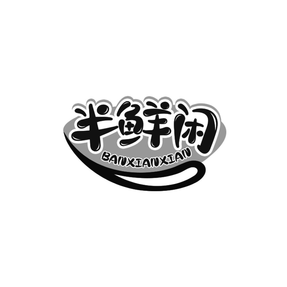 半鲜闲