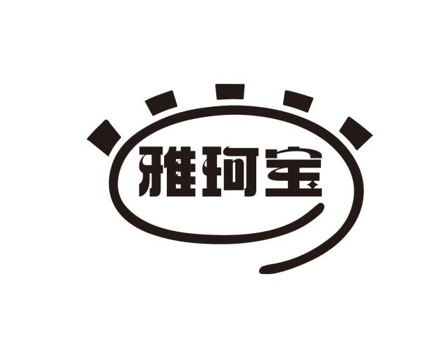 雅珂宝