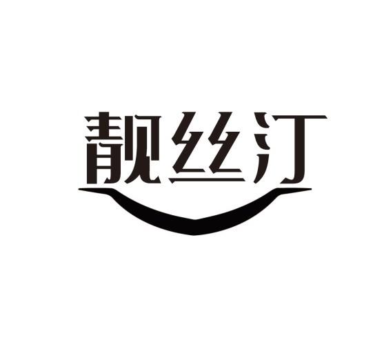 靓丝汀