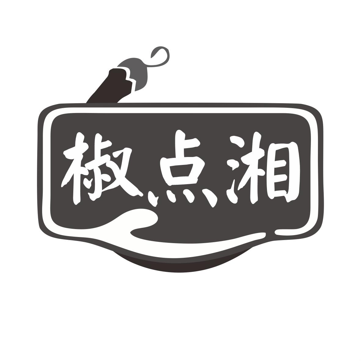 椒点湘