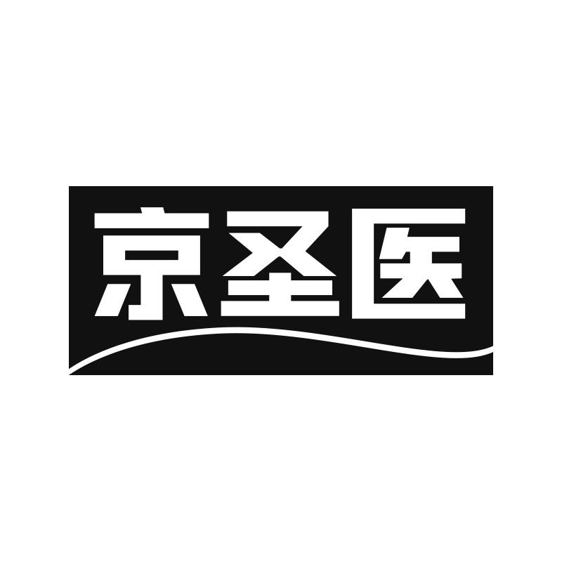 京圣医