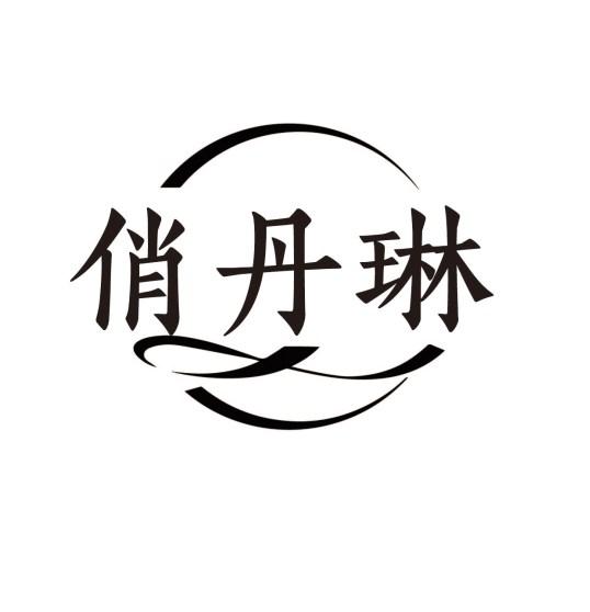 俏丹琳