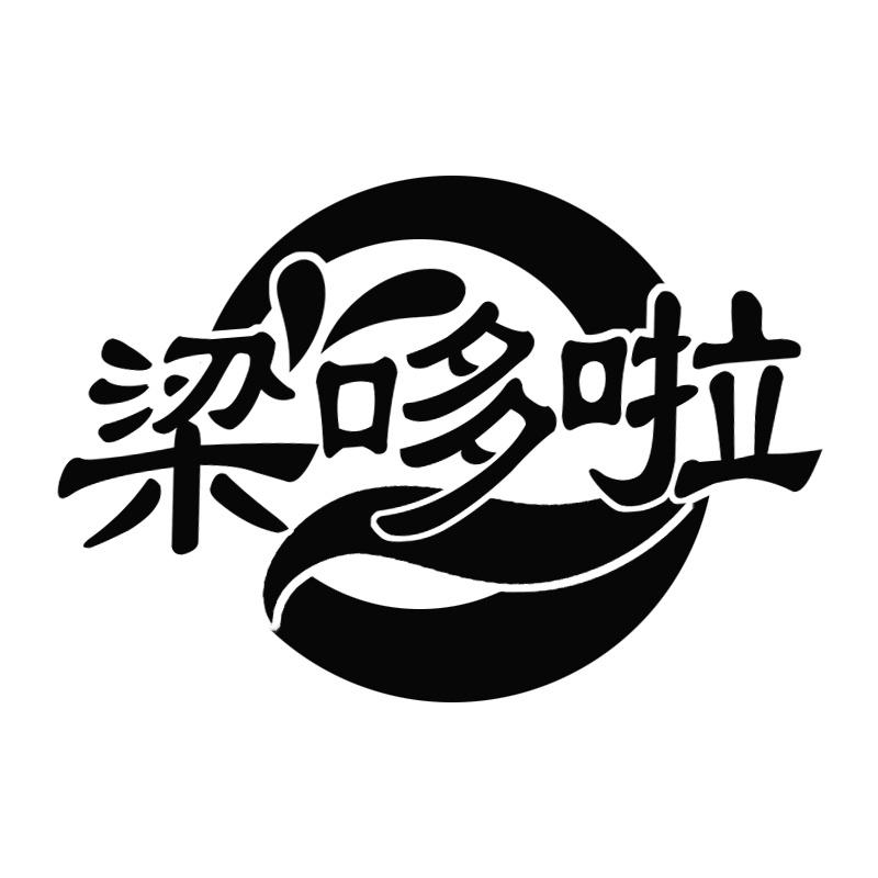 梁哆啦