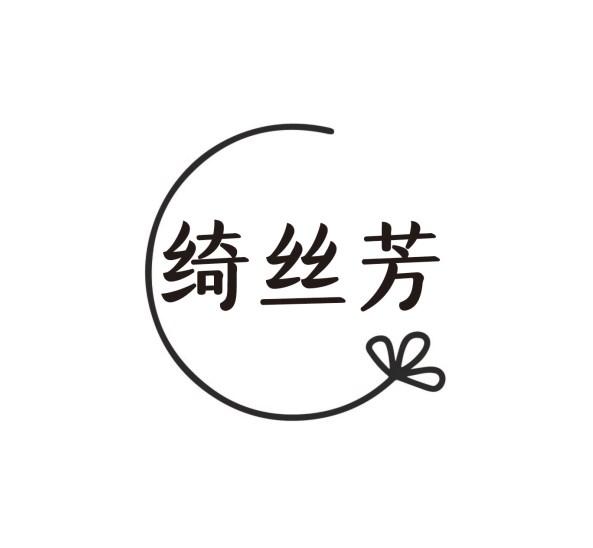 绮丝芳